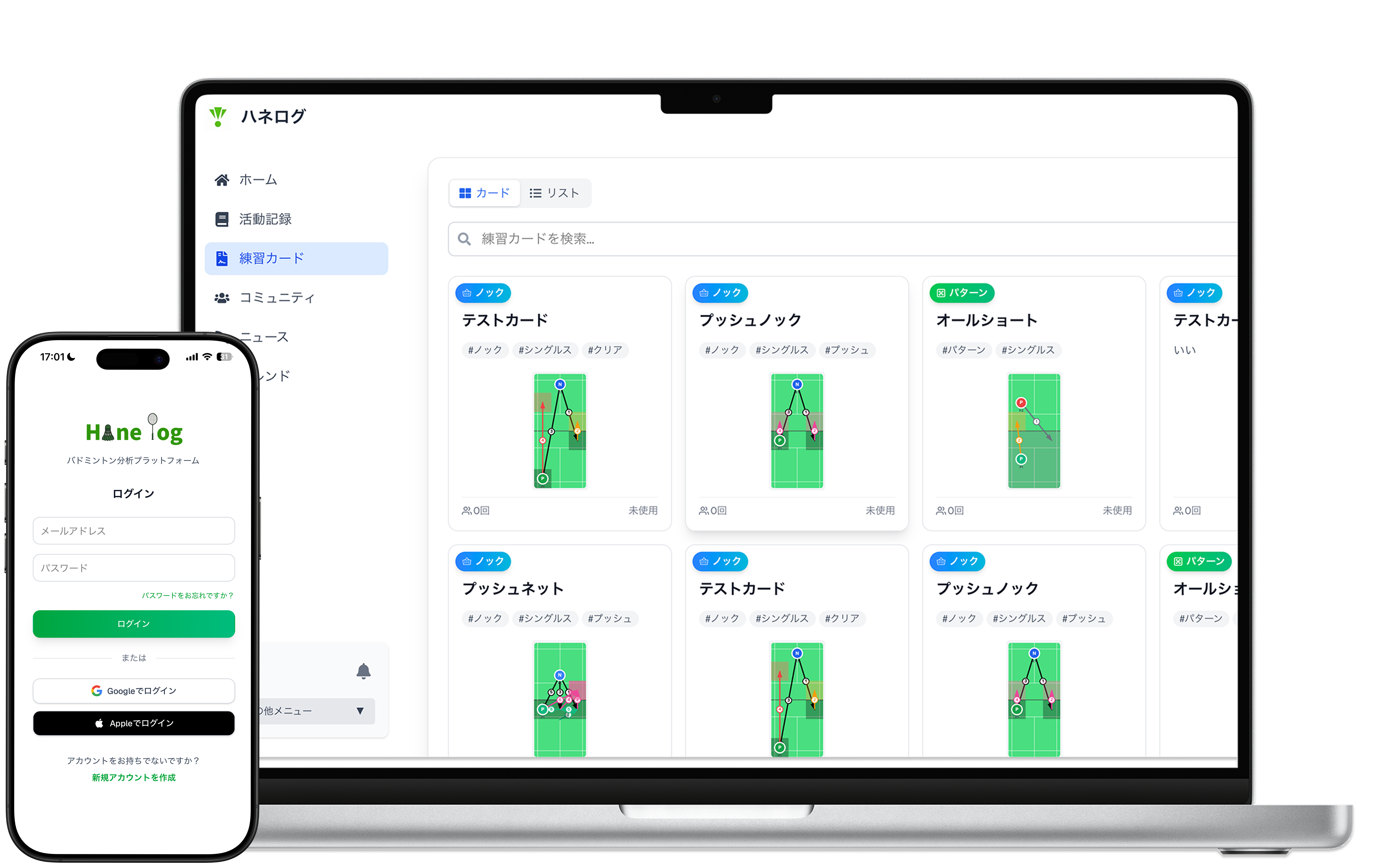 ハネログアプリのモックアップ